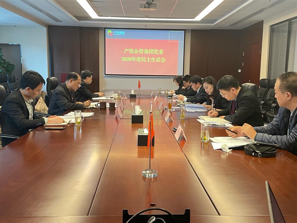 產(chǎn)發(fā)集團黨委書記、董事長史同偉指導(dǎo)企管集團黨委2020年度民主生活會