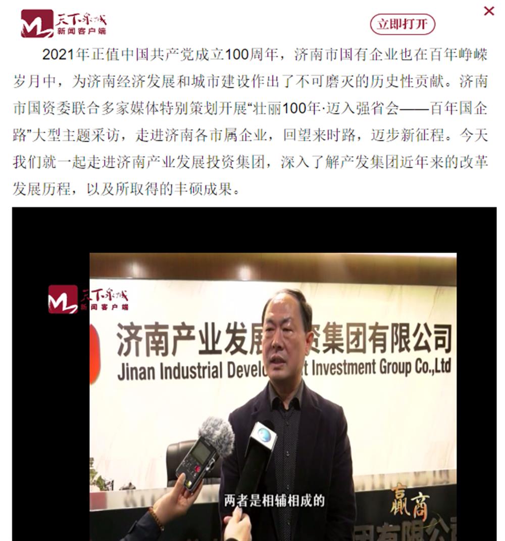 人民網(wǎng)、大眾網(wǎng)、濟(jì)南日報、濟(jì)南電視臺等多家媒體深度報道集團(tuán)改革創(chuàng)新經(jīng)驗