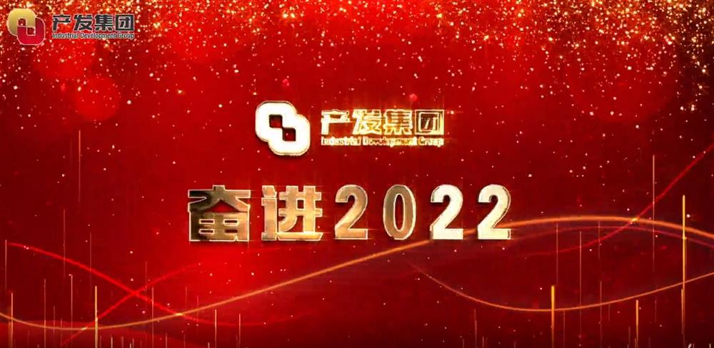 濟南產(chǎn)發(fā)集團 奮進2022！