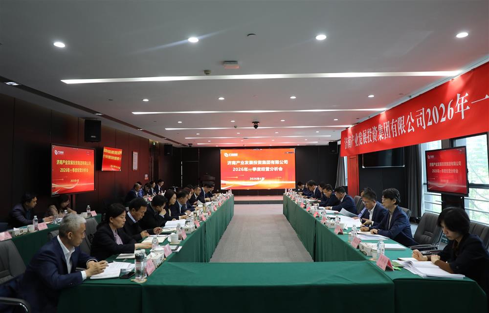 深化改革轉(zhuǎn)型 狠抓經(jīng)營(yíng)效益！濟(jì)南產(chǎn)發(fā)集團(tuán)召開2026年一季度經(jīng)營(yíng)運(yùn)行分析會(huì)