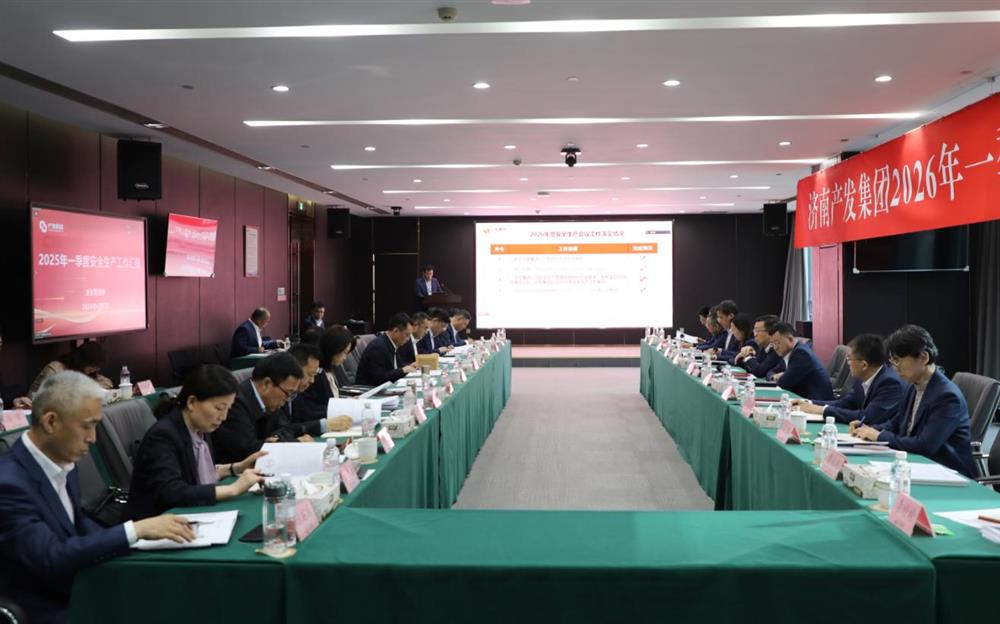 夯實(shí)安全根基，賦能高質(zhì)量發(fā)展！產(chǎn)發(fā)集團(tuán)召開2026年一季度安全生產(chǎn)工作會(huì)議