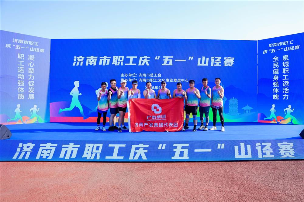 強(qiáng)體魄 勇爭(zhēng)先！ 產(chǎn)發(fā)集團(tuán)獲市職工慶“五一”山徑賽多項(xiàng)榮譽(yù)！